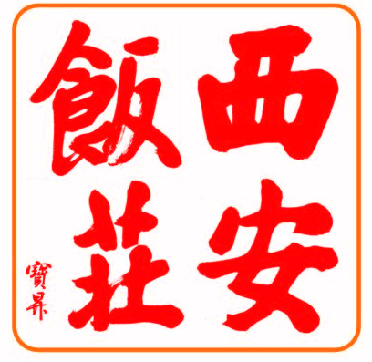 Xi'an Food Bar 西安饭庄 - Hospitality and gastronomy