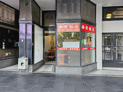 Xi'An Food Bar 西安饭庄