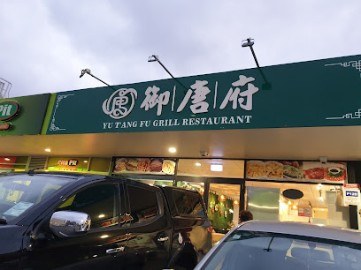 御唐府 （中餐馆）Yu T'ang Fu Grill Restaurant