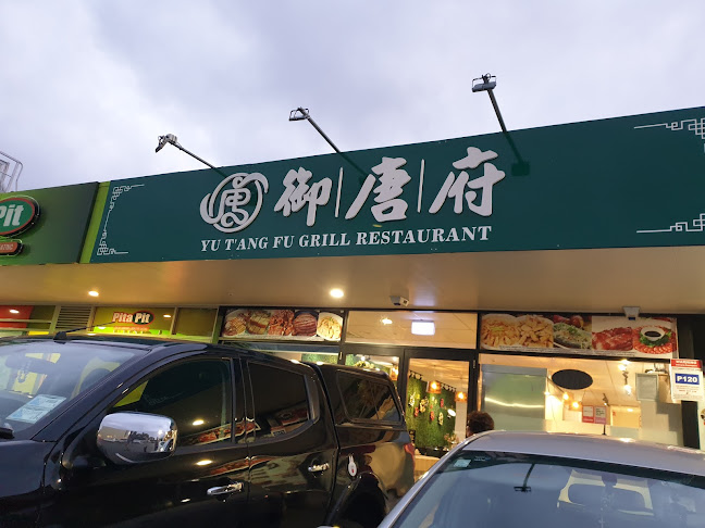 御唐府 （中餐馆）Yu T'ang Fu Grill Restaurant